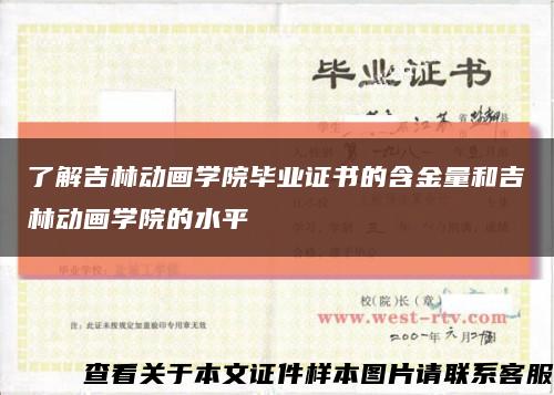 了解吉林動畫學院畢業證書的含金量和吉林動畫學院的水平縮略圖