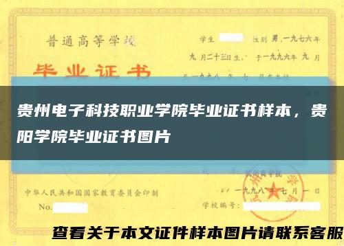 貴州電子科技職業學院畢業證書樣本，貴陽學院畢業證書圖片縮略圖