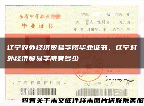 遼寧對外經濟貿易學院畢業證書，遼寧對外經濟貿易學院有多少縮略圖