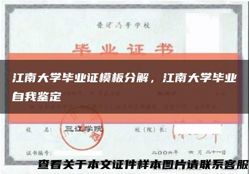 江南大學畢業證模板分解，江南大學畢業自我鑒定縮略圖