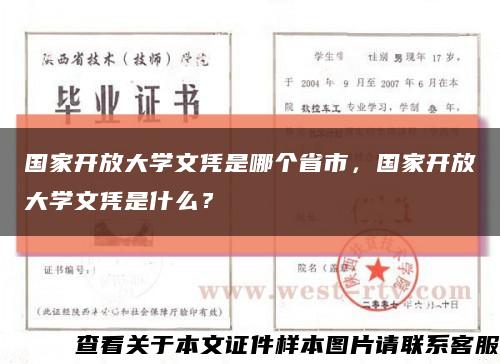國家開放大學文憑是哪個省市，國家開放大學文憑是什么？縮略圖
