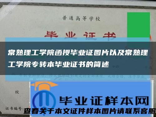 常熟理工學院函授畢業證圖片以及常熟理工學院專轉本畢業證書的簡述縮略圖