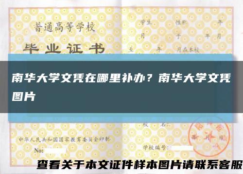 南華大學文憑在哪里補辦？南華大學文憑圖片縮略圖