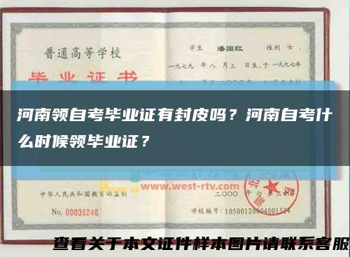 河南領自考畢業證有封皮嗎？河南自考什么時候領畢業證？縮略圖