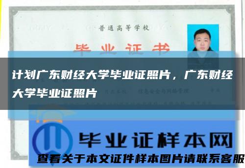 計劃廣東財經大學畢業證照片，廣東財經大學畢業證照片縮略圖