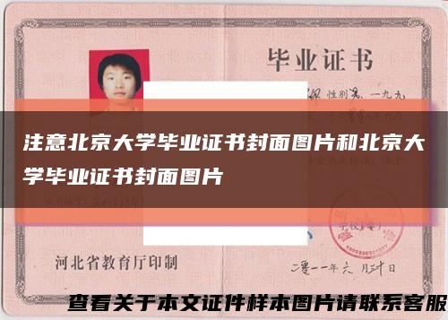 注意北京大學畢業證書封面圖片和北京大學畢業證書封面圖片縮略圖