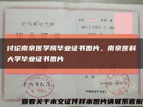 討論南京醫學院畢業證書圖片，南京醫科大學畢業證書圖片縮略圖