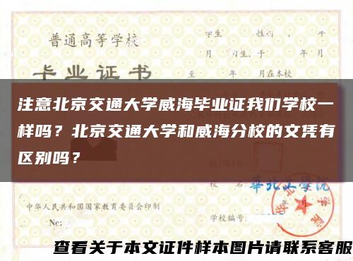 注意北京交通大學威海畢業證我們學校一樣嗎？北京交通大學和威海分校的文憑有區別嗎？縮略圖