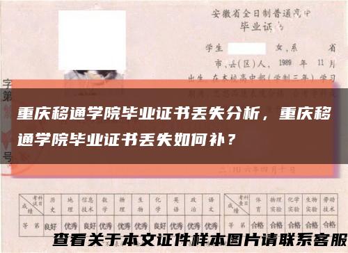 重慶移通學院畢業證書丟失分析，重慶移通學院畢業證書丟失如何補？縮略圖