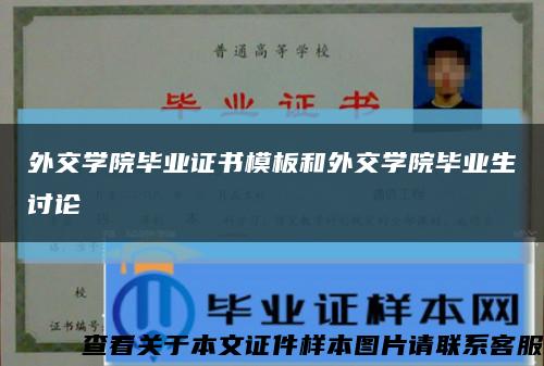 外交學院畢業證書模板和外交學院畢業生討論縮略圖