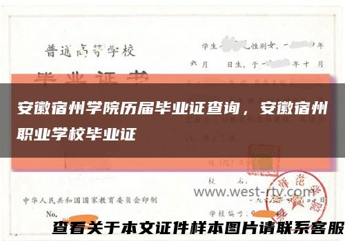 安徽宿州學院歷屆畢業證查詢，安徽宿州職業學校畢業證縮略圖