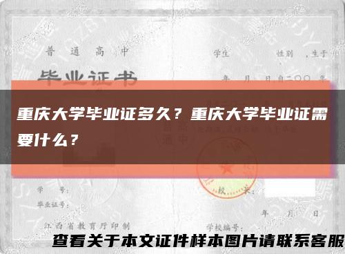 重慶大學畢業證多久？重慶大學畢業證需要什么？縮略圖