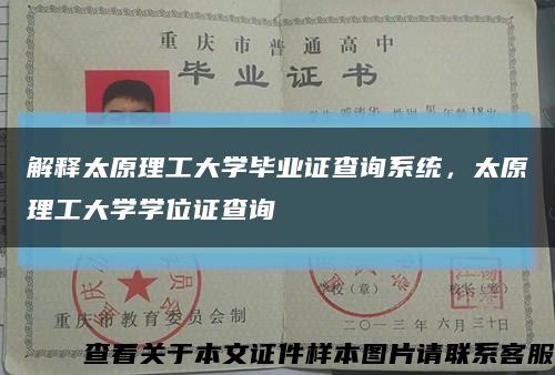 解釋太原理工大學畢業證查詢系統，太原理工大學學位證查詢縮略圖