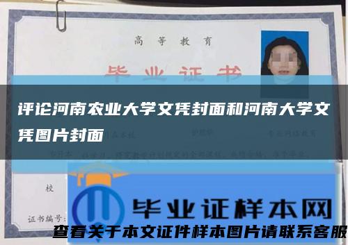 評論河南農業大學文憑封面和河南大學文憑圖片封面縮略圖