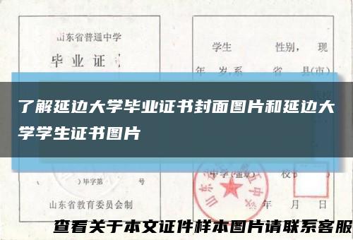 了解延邊大學畢業證書封面圖片和延邊大學學生證書圖片縮略圖