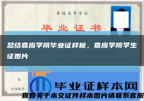 總結嘉應學院畢業證樣板，嘉應學院學生證圖片縮略圖