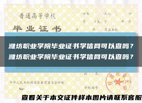 濰坊職業學院畢業證書學信網可以查嗎？濰坊職業學院畢業證書學信網可以查嗎？縮略圖