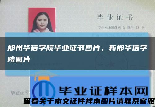 鄭州華信學院畢業證書圖片，新鄭華信學院圖片縮略圖
