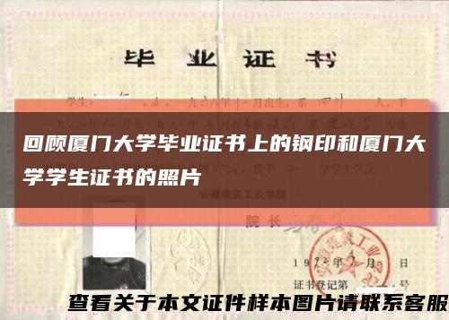 回顧廈門大學畢業證書上的鋼印和廈門大學學生證書的照片縮略圖