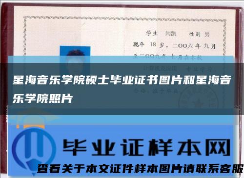 星海音樂學院碩士畢業證書圖片和星海音樂學院照片縮略圖