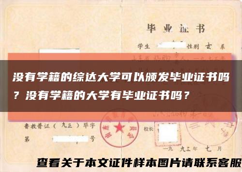 沒有學籍的綜達大學可以頒發畢業證書嗎？沒有學籍的大學有畢業證書嗎？縮略圖