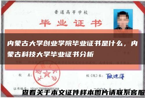 內蒙古大學創業學院畢業證書是什么，內蒙古科技大學畢業證書分析縮略圖
