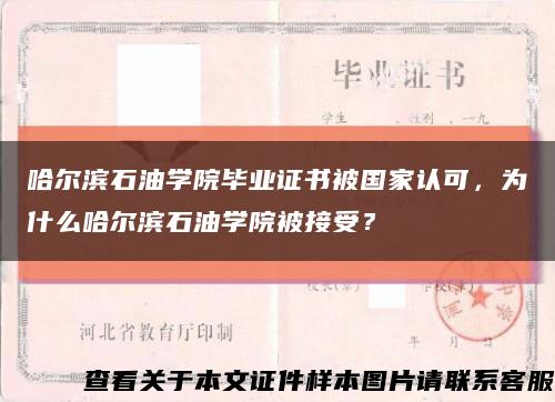 哈爾濱石油學院畢業證書被國家認可，為什么哈爾濱石油學院被接受？縮略圖