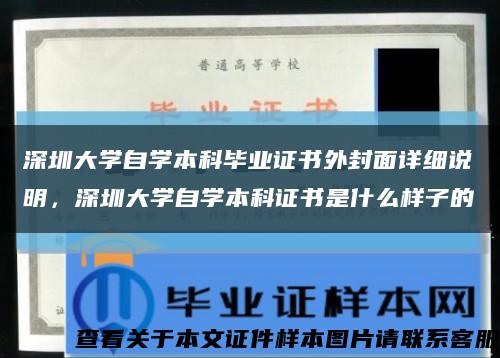 深圳大學自學本科畢業證書外封面詳細說明，深圳大學自學本科證書是什么樣子的縮略圖