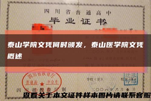 泰山學院文憑何時頒發，泰山醫學院文憑概述縮略圖