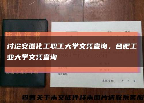 討論安徽化工職工大學文憑查詢，合肥工業大學文憑查詢縮略圖