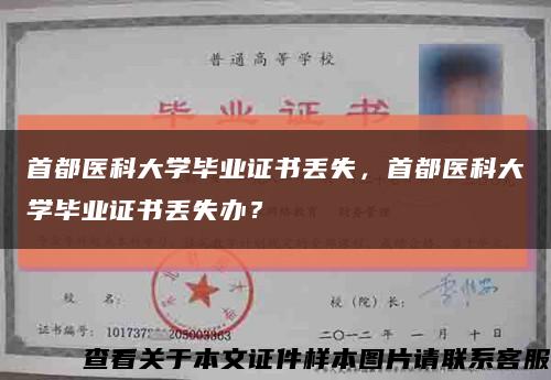 首都醫科大學畢業證書丟失，首都醫科大學畢業證書丟失辦？縮略圖