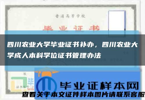 四川農業大學畢業證書補辦，四川農業大學成人本科學位證書管理辦法縮略圖