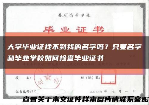 大學畢業證找不到我的名字嗎？只要名字和畢業學校如何檢查畢業證書縮略圖
