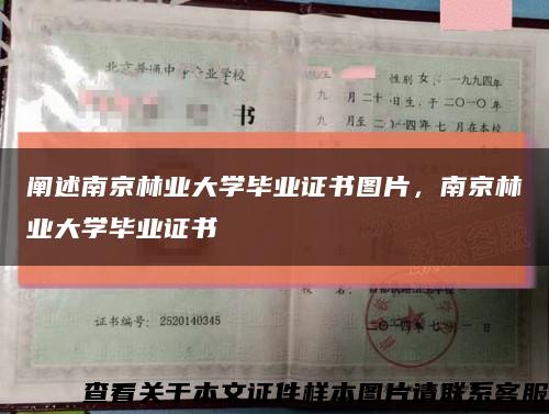 闡述南京林業大學畢業證書圖片，南京林業大學畢業證書縮略圖