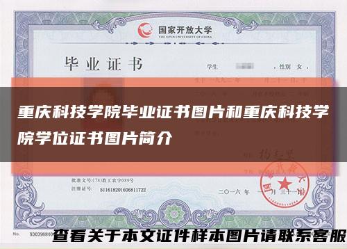 重慶科技學院畢業證書圖片和重慶科技學院學位證書圖片簡介縮略圖