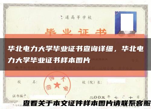 華北電力大學畢業證書查詢詳細，華北電力大學畢業證書樣本圖片縮略圖