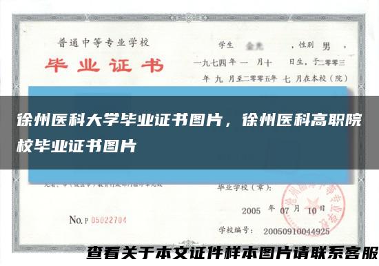 徐州醫科大學畢業證書圖片，徐州醫科高職院校畢業證書圖片縮略圖