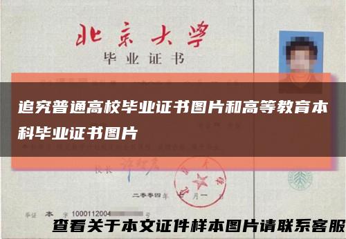 追究普通高校畢業證書圖片和高等教育本科畢業證書圖片縮略圖