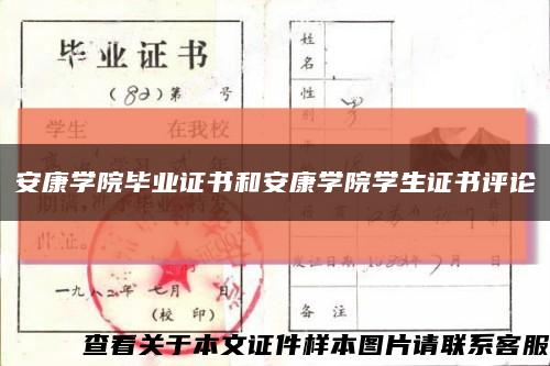 安康學院畢業證書和安康學院學生證書評論縮略圖