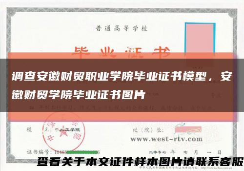 調查安徽財貿職業學院畢業證書模型，安徽財貿學院畢業證書圖片縮略圖