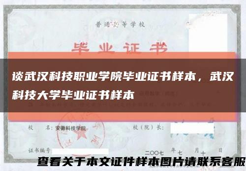 談武漢科技職業學院畢業證書樣本，武漢科技大學畢業證書樣本縮略圖