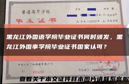 黑龍江外國語學院畢業證書何時頒發，黑龍江外國事學院畢業證書國家認可？縮略圖