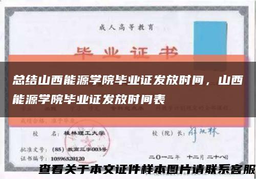 總結山西能源學院畢業證發放時間，山西能源學院畢業證發放時間表縮略圖