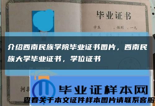 介紹西南民族學院畢業證書圖片，西南民族大學畢業證書，學位證書縮略圖