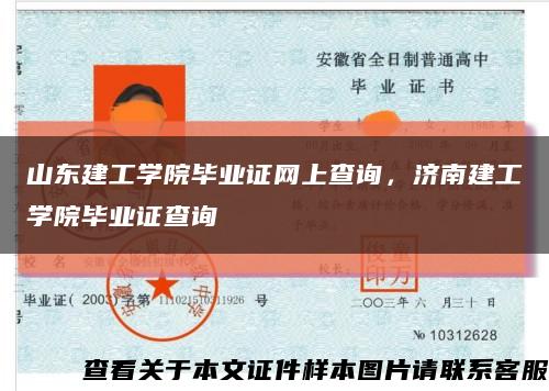 山東建工學院畢業證網上查詢，濟南建工學院畢業證查詢縮略圖