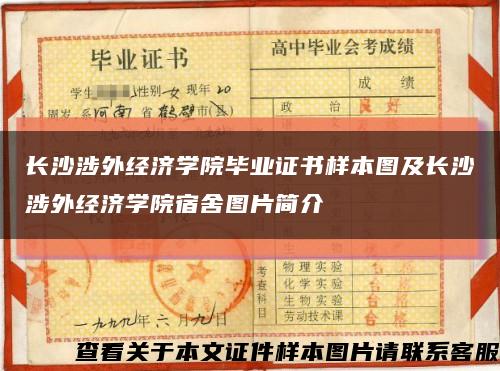 長沙涉外經濟學院畢業證書樣本圖及長沙涉外經濟學院宿舍圖片簡介縮略圖