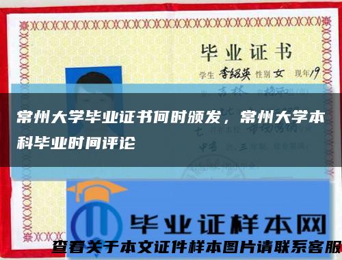 常州大學畢業證書何時頒發，常州大學本科畢業時間評論縮略圖