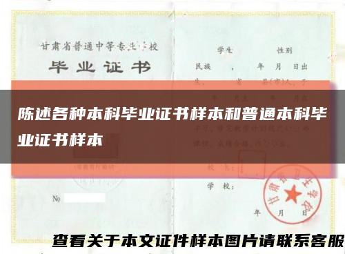 陳述各種本科畢業證書樣本和普通本科畢業證書樣本縮略圖