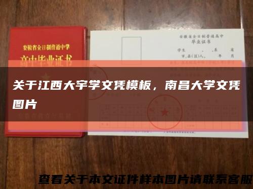 關于江西大宇學文憑模板，南昌大學文憑圖片縮略圖