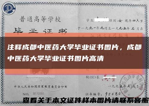 注釋成都中醫藥大學畢業證書圖片，成都中醫藥大學畢業證書圖片高清縮略圖